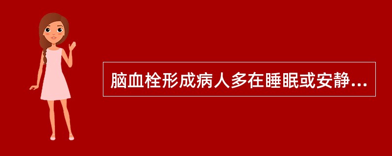 脑血栓形成病人多在睡眠或安静休息时发病是因为（）