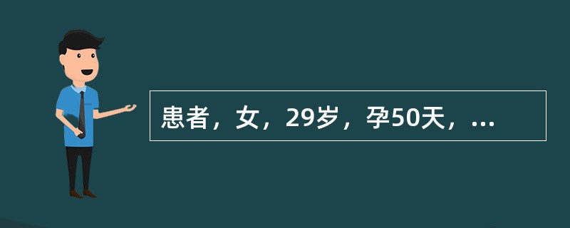 患者，女，29岁，孕50天，人工流产术后8天，下腹痛，阴道流血未止，量中等，有异