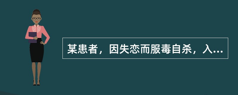 某患者，因失恋而服毒自杀，入院时患者口鼻有大量分泌物，呼出气中有浓烈蒜味，伴恶心