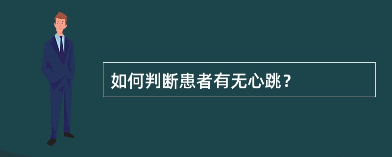 如何判断患者有无心跳？