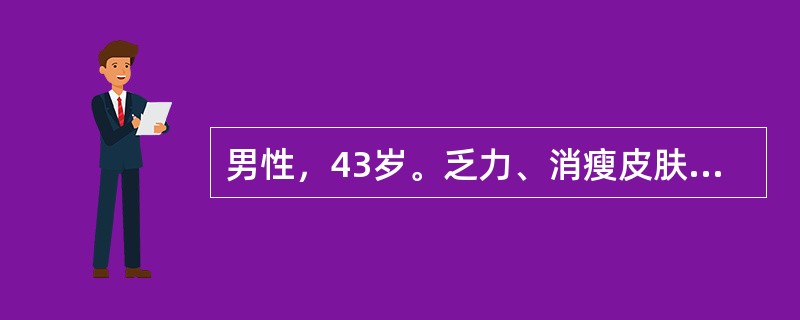 男性，43岁。乏力、消瘦皮肤网状青斑1年，伴有手足麻木，小腿肌肉痛，并发现血压升