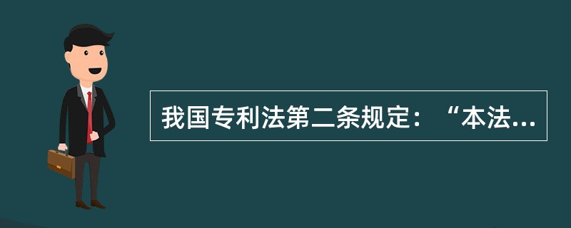 我国专利法第二条规定：“本法所称的发明创造是指发明实用新型和外观设计”。