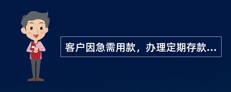 客户因急需用款，办理定期存款提前支取时，支取利率为（）。