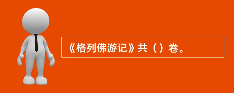 《格列佛游记》共（）卷。