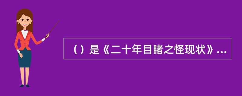 （）是《二十年目睹之怪现状》中最具性格光彩的形象，透过这一形象，可以看到封建社会