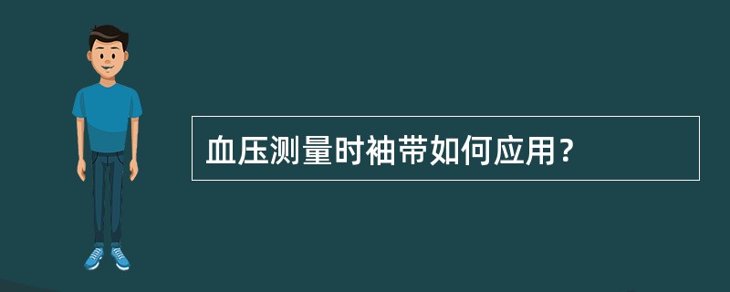 血压测量时袖带如何应用？