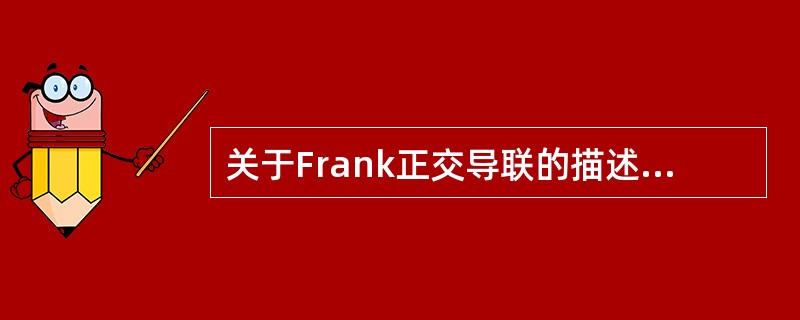 关于Frank正交导联的描述，错误的是（）。