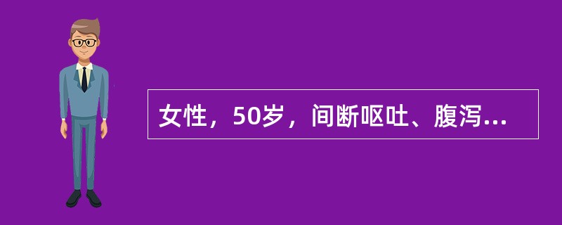 女性，50岁，间断呕吐、腹泻2年，双下肢浮肿2个月来诊。曾就诊发现胸腔积液、贫血