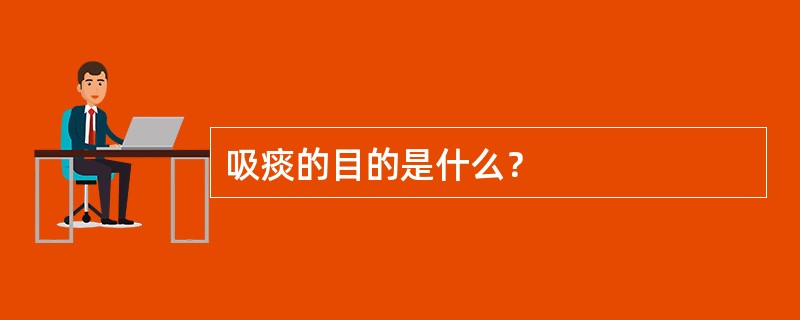 吸痰的目的是什么？