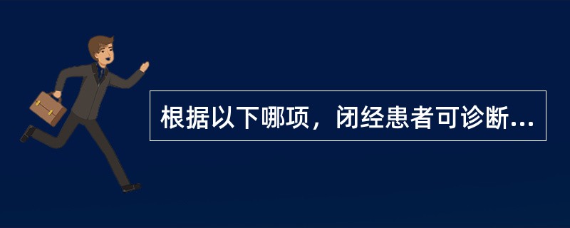 根据以下哪项，闭经患者可诊断为子宫性闭经（）？