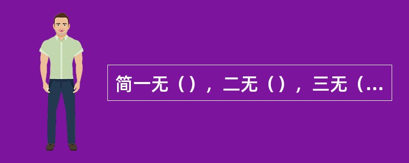 简一无（），二无（），三无（），在物欲横流的功利社会，世俗有足够的鄙视她的理由。
