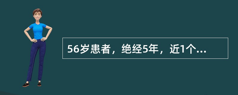 56岁患者，绝经5年，近1个月阴道不规则流血伴臭味。妇科检查：宫颈光滑，子宫如孕