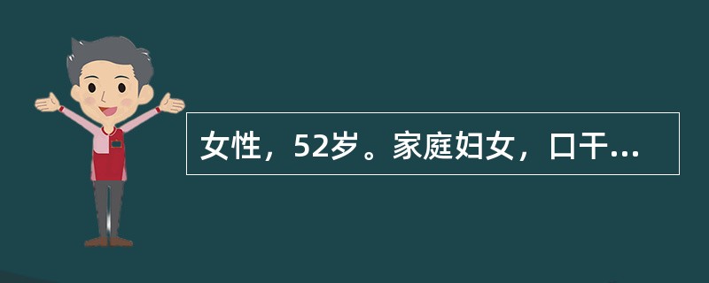 女性，52岁。家庭妇女，口干、眼干7年，症状加重半年，双下肢出血点2个月。查体：