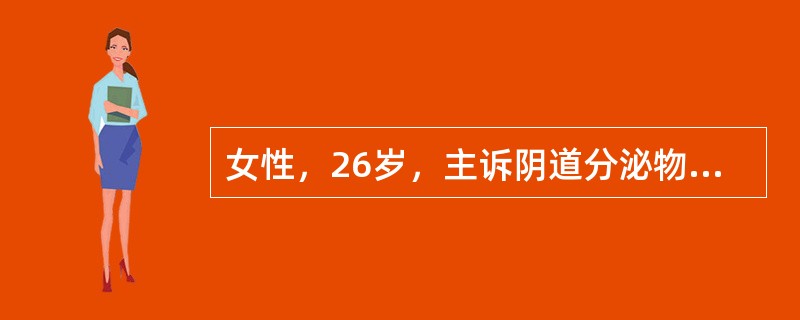 女性，26岁，主诉阴道分泌物恶臭1周。患者有几个性伴侣，不使用避孕套。体检没有发