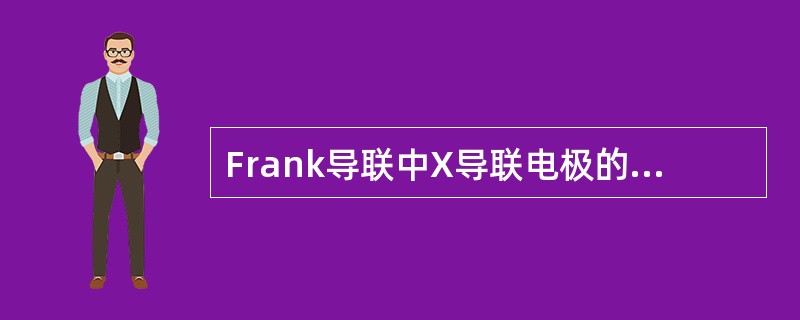 Frank导联中X导联电极的部位（）。