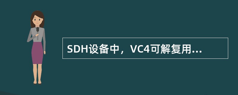 SDH设备中，VC4可解复用成（）个VC12？