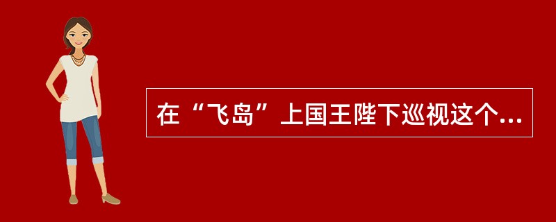 在“飞岛”上国王陛下巡视这个国家第二大的城市是（）