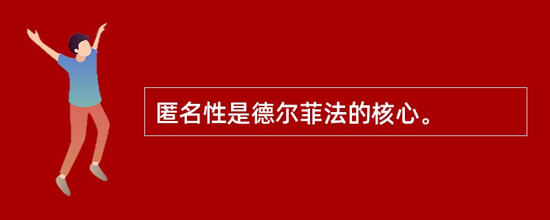 匿名性是德尔菲法的核心。