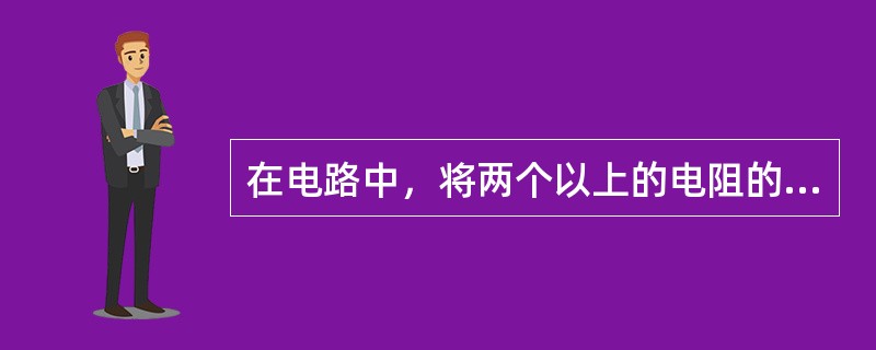 在电路中，将两个以上的电阻的一端全部联接在一起，另一端全部连接在一点上，这样的连