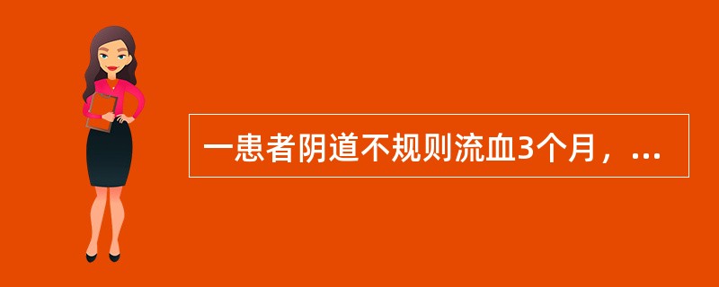 一患者阴道不规则流血3个月，来院就诊。尿妊娠试验阳性，给予刮宫，但刮出物未见绒毛