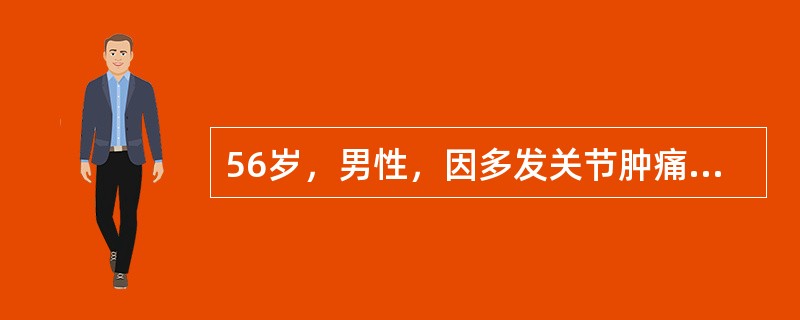 56岁，男性，因多发关节肿痛23年来诊。该患者可考虑为（）