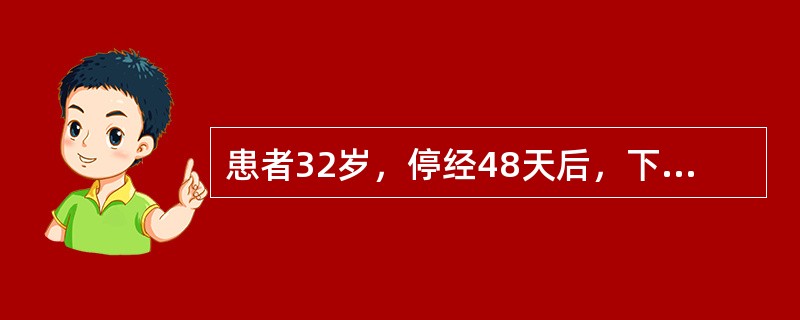 患者32岁，停经48天后，下腹部隐痛半月余，其后阴道持续少量出血3天多，右侧附件