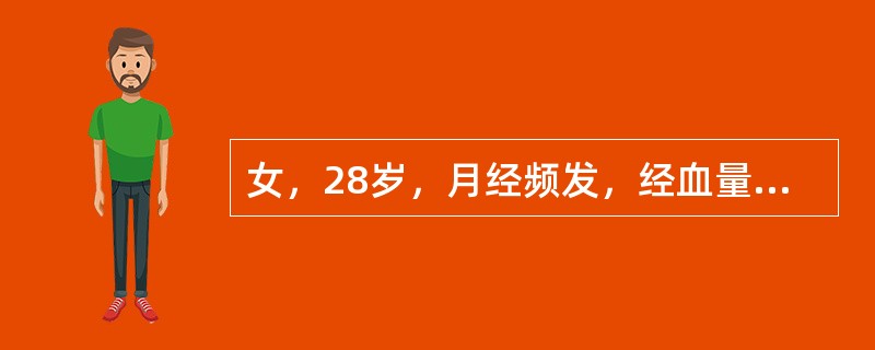 女，28岁，月经频发，经血量正常，婚后4年未孕，前来就诊。妇科检查，子宫正常大小