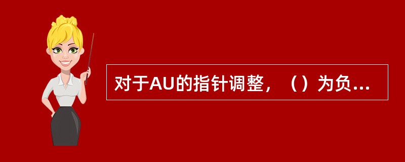 对于AU的指针调整，（）为负调整位置，（）为正调整位置。（）个字节为一个调整单位