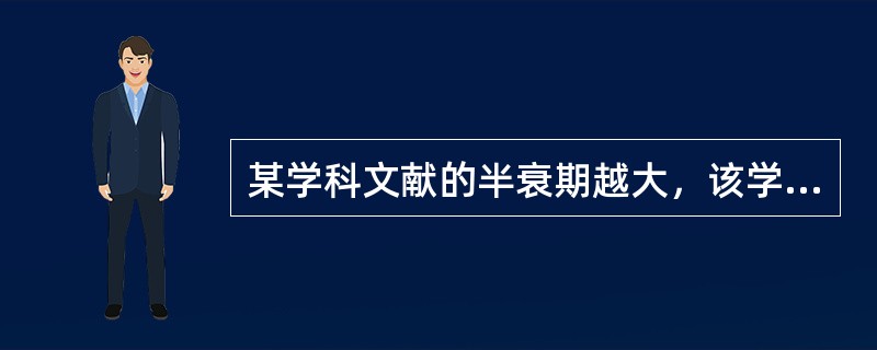 某学科文献的半衰期越大，该学科文献信息资源老化速度越慢。