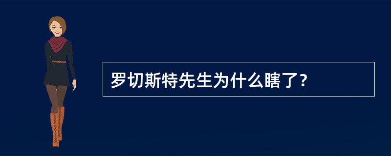 罗切斯特先生为什么瞎了？