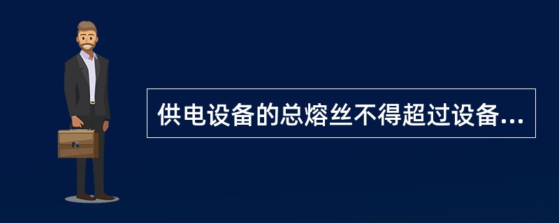 供电设备的总熔丝不得超过设备最大负荷的（）。