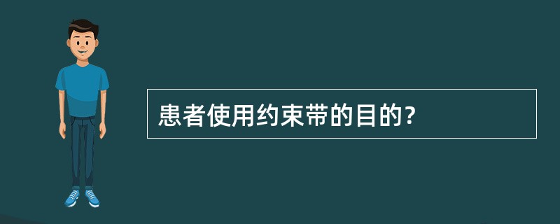 患者使用约束带的目的？