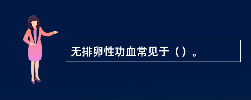 无排卵性功血常见于（）。