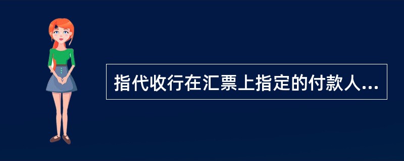 指代收行在汇票上指定的付款人承兑汇票以后就可以将全套单据交给付款人先行提货的托收