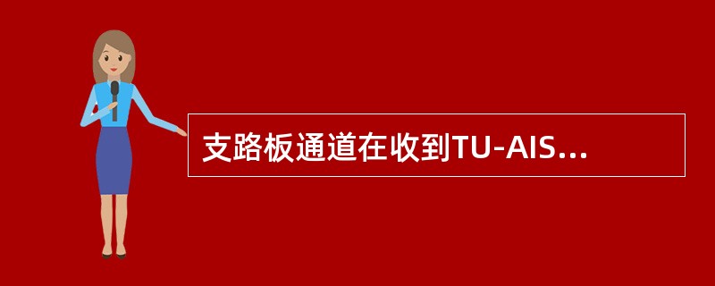 支路板通道在收到TU-AIS时，需要向对端回告LP-RDI，即将（）字节的第8比