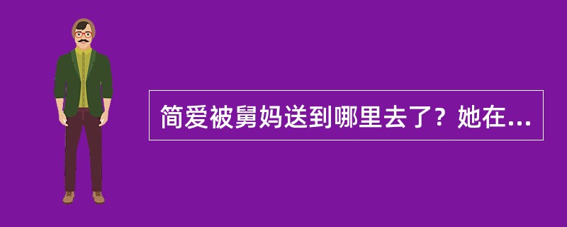 简爱被舅妈送到哪里去了？她在那里最恨的人是谁？为什么？