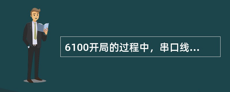 6100开局的过程中，串口线应插入设备的OUT端口。