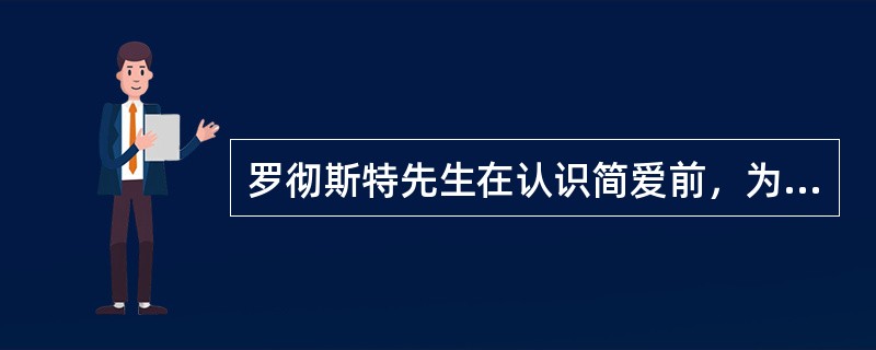 罗彻斯特先生在认识简爱前，为什么放荡不羁，寻欢作乐？