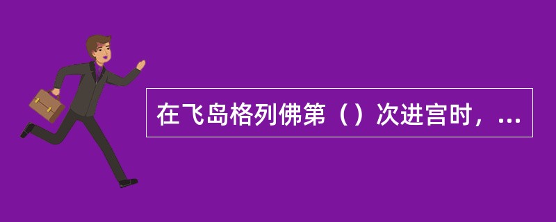 在飞岛格列佛第（）次进宫时，就已经能听懂国王说的许多话。