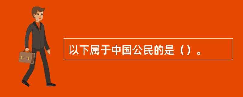 以下属于中国公民的是（）。