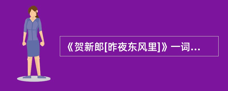 《贺新郎[昨夜东风里]》一词的作者是（）。
