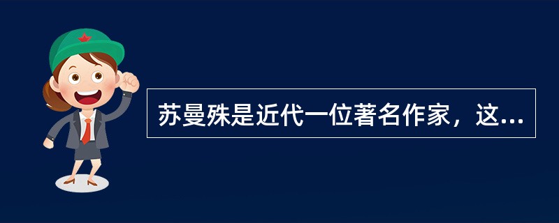 苏曼殊是近代一位著名作家，这位作家是什么地方人（）。