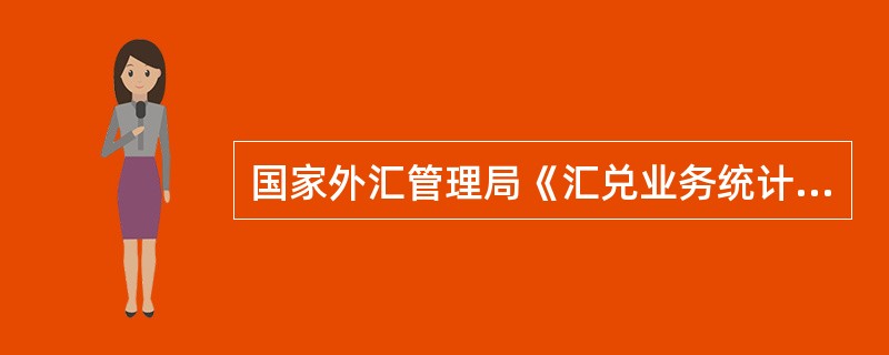 国家外汇管理局《汇兑业务统计申报操作规程》所称外汇不包括（）