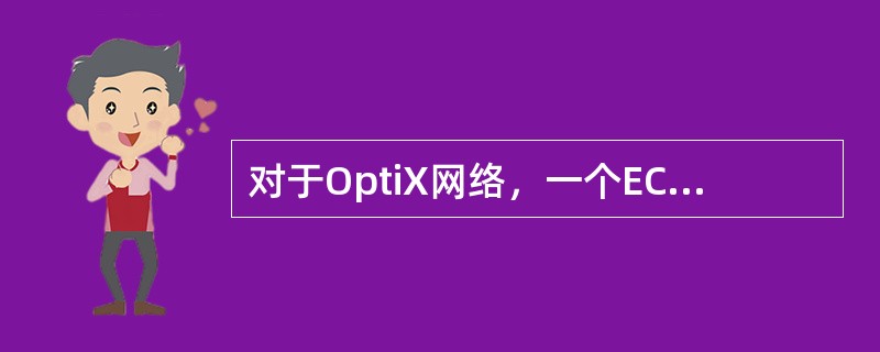 对于OptiX网络，一个ECC子网在保证通信性能的前提下最多允许互连的网元数目是