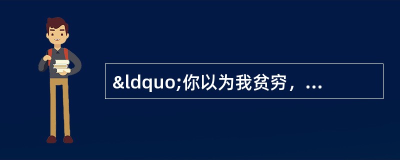 “你以为我贫穷，相貌平平就没有感情吗？我向你起誓，如果上帝赋予我财富