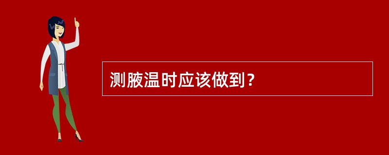 测腋温时应该做到？