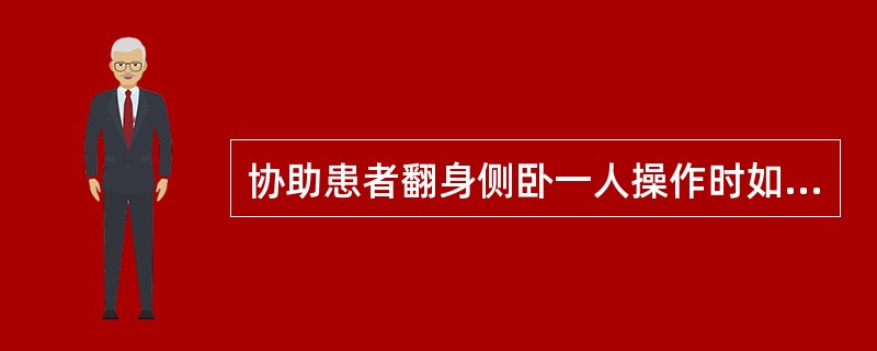 协助患者翻身侧卧一人操作时如何操作？