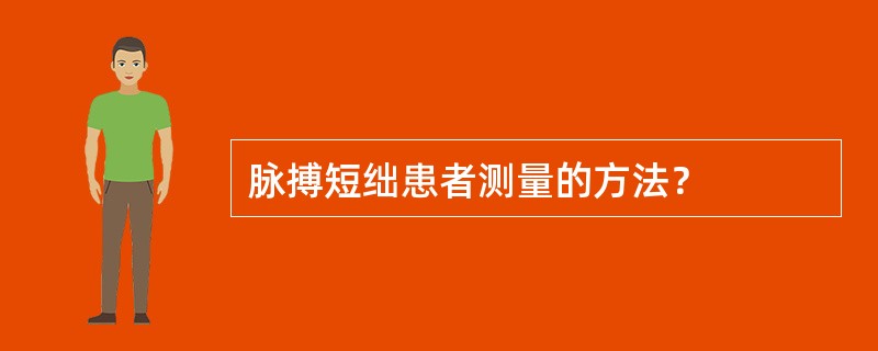 脉搏短绌患者测量的方法？