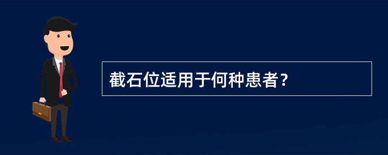 截石位适用于何种患者？