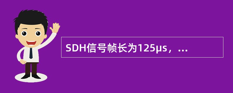 SDH信号帧长为125μs，那么帧频为（）帧/秒。
